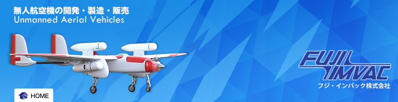 小型無人航空機体の開発・製造販売－フジ・インバック株式会社 FUJI IMVAC